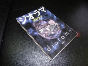 ジオラマ　桐野夏生　新潮文庫