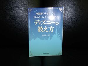 9割がバイトでも最高のスタッフに育つディズニーの教え方　 福島 文二郎 　 中経の文庫