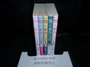 個人差ありマス　1・2・3・5・6巻　以下続刊 　 日暮 キノコ 　講談社　初版です。　2・3・5巻に帯あります。