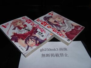 だって好きなんだもん! 　1・2巻　全巻　セット 志連 ユキ枝　協力：春日光宏　秋田書店　初版です。　