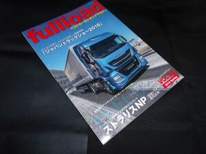 ベストカーのトラックマガジン fullload VOL.28　 別冊ベストカー　 ムック　 ベストカー　2018 spring