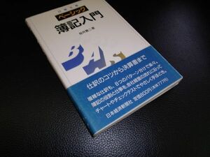 ベーシック 簿記入門 桜井憲二 日本経済新聞社