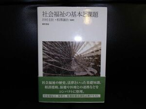 社会福祉の基本と課題　井村 圭壯　 相澤 譲治 　勁草書房