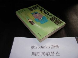 警視庁のウラも暗闇　幕田敏夫　丸山昇　編著　第三書館　表紙上部に切れがあります。焼けがあります。1988年　初版です。