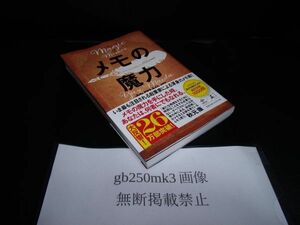 メモの魔力 　The Magic of Memos 　 前田 裕二　 幻冬舎　7刷です。