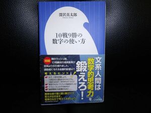 10戦9勝の数字の使い方　 深沢 真太郎　小学館新書