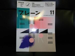 ブレーン 2016年11月号　地域の可能性を引き出すクリエイティブ