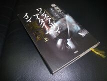 ワンス・アポン・ア・タイム・イン・東京　上・下　楡周平_画像1