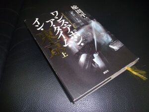 ワンス・アポン・ア・タイム・イン・東京 上・下 楡周平