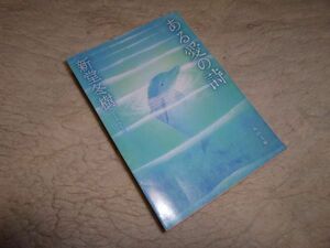 ある愛の詩　新堂冬樹　角川文庫