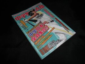 中学野球太郎 VOL.19 　廣済堂ベストムック