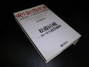 成り金と資産家　松藤民輔＋エートス投資顧問　総合法令