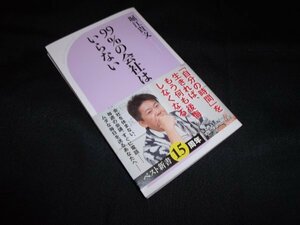 99%の会社はいらない 　堀江 貴文 　ベスト新書　　　帯あります。