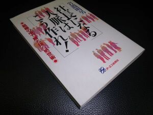 社長になる人脈はこう作れ！　岩淵昭男　オーエス出版社