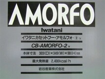 【未使用】○Iwatani　岩谷産業　カセットフー・アモルフォ-2N　CB-AMORFO-2N　カセットコンロ　卓上コンロ　単3乾電池_画像2