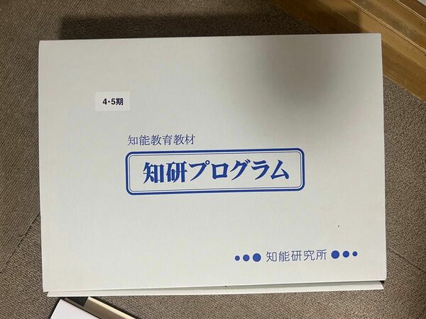 知研プログラム 知育 チャイルドアイズ 教材 第4、5期