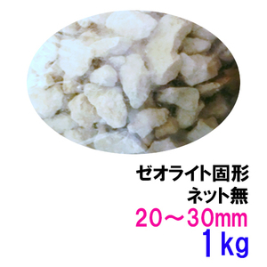 ▽ゼオライト固形 20～30mm 1kg 　送料無料 但、一部地域除