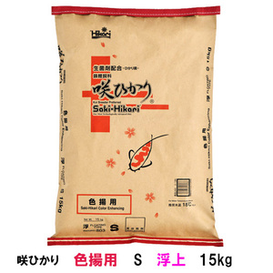 キョーリン 咲ひかり 色揚用 S 浮 15kg 　送料無料 但、一部地域除