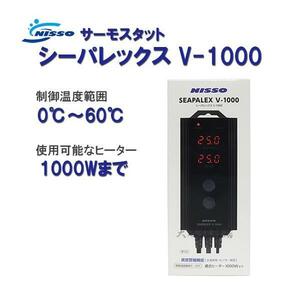 ▽ニッソー シーパレックス V-1000 　送料無料 但、一部地域除