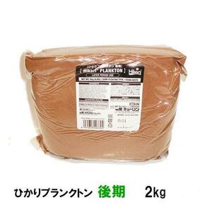 ▽キョーリン ひかりプランクトン 後期 2kg