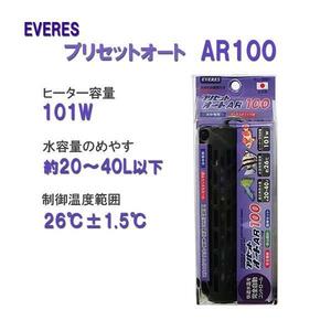 ▽エヴァリス プリセットオート AR100 オートヒーター