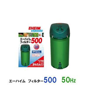 エーハイム フィルター500 50Hz(東日本用) 外部式フィルター 密閉式外部フィルター