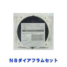 ▽フジクリーン工業 N8ダイアフラムセット (適合型式は商品説明参照) 　送料無料 ネコポス便又はゆうパケ便での発送/代引・日時指定不可_画像1