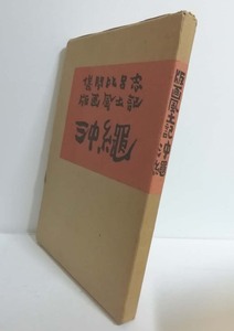 ★送料無料　版画風土記　沖縄　儀間比呂志版画1枚入り（沖縄・琉球・アート）