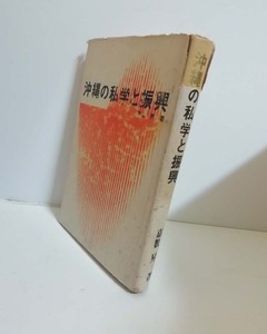 ★送料無料　沖縄の私学と振興　嘉数昇（沖縄・琉球）