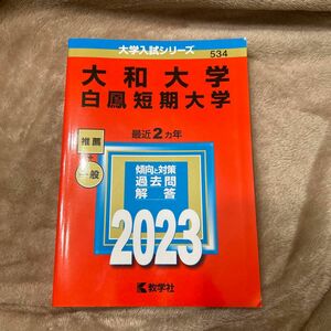大和大学白鳳短期大学 (2023年版大学入試シリーズ)