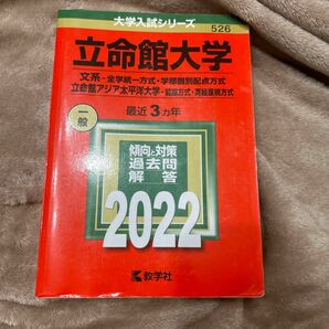 立命館大学 (文系−全学統一方式学部個別配点方式) 立命館アジア太平洋大学 (2022年版大学入試シリーズ)