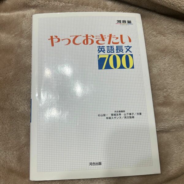 やっておきたい英語長文７００ （河合塾ＳＥＲＩＥＳ） 杉山俊一／共著　塚越友幸／共著　山下博子／共著　早崎スザンヌ／英文監修