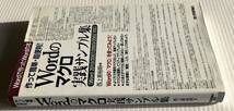 ★セット売り★ Wordで作ったWordの本 Wordのマクロ 実践 サンプル 集 スタイル 活用読本 作って簡単 超便利 根本から理解する 技術評論社_画像6