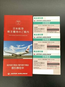 ☆ JAL　日本航空　株主優待券 3枚 （2025 年5月31日迄）＋ 冊子(海外ツアー・国内ツアー割引券　2024年5月31日迄)