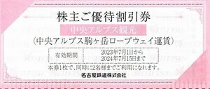 中央アルプス駒ケ岳ロープウェイ運賃株主ご優待割引券／１～８枚／名鉄　株主