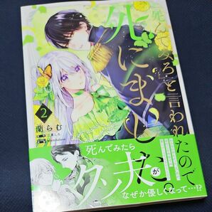 「死んでみろ」と言われたので死にました。　２ （フロースコミック） 蘭らむ／著　江東しろ／原作