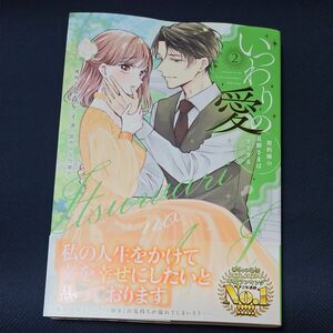 いつわりの愛　契約婚の旦那さまは甘すぎる　２ （ＣＩＴＲ　ＣＯＭＩＣＳ） 金森ケイタ／漫画　上乃凛子／原作