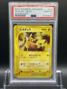 PSA10 ピカチュウ HOLO ホロ 2002 カードe マクドナルド プロモ 希少 【ポケモンカード 鑑定品 Pokemon Cards】 Gem Mint