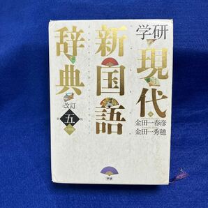 学研現代新国語辞典　小型版 （改訂第５版） 金田一春彦／編　金田一秀穂／編