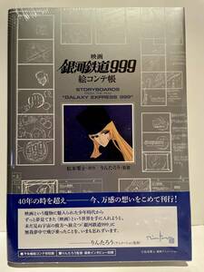 銀河鉄道999　映画「銀河鉄道999」絵コンテ帳 入手困難未開封初版 特典ポストカード付き