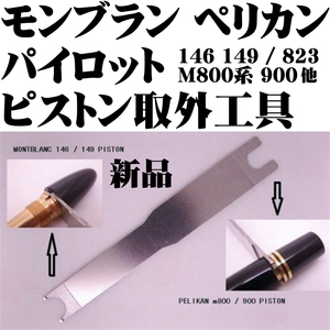 ■モンブラン Montblanc 146 149 ペリカン Pelikan M800 M900 万年筆 対応 ピストンキー 分解 工具 ピストン●即日発送 領収書可 送料63円-