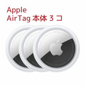 【Apple AirTag(アップルエアタグ)本体】×3コ 新品・未使用