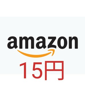 15円分 Amazon ギフト券 取引ナビ通知 Tポイント消化 即決\5 相互評価 一人様１点限り 8の画像1