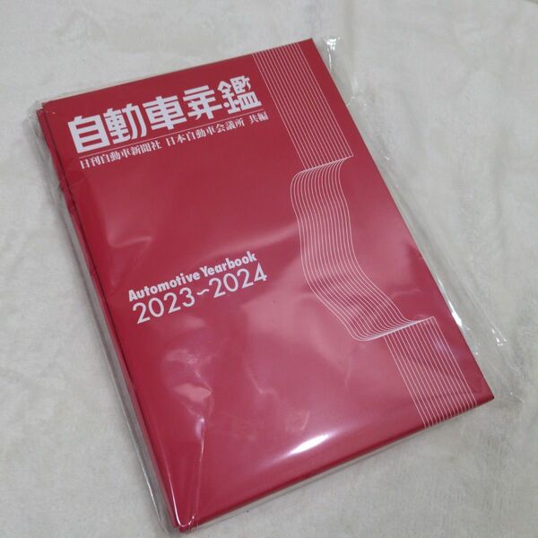 自動車年鑑2023-2024年版
