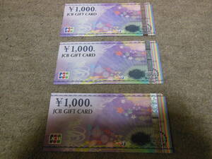JCBギフトカード1,000円×3枚 3,000円分
