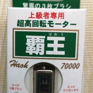 《未開封新品》 超高回転モーター 覇王 童友社 70000 rpm ミニ四駆