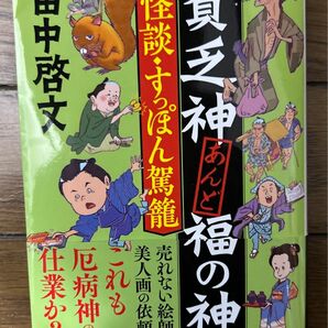 怪談・すっぽん駕籠　貧乏神あんど福の神 （徳間文庫　た６７－２　徳間時代小説文庫） 田中啓文／著