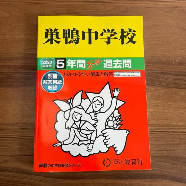 41 巣鴨中学校 2023年度用 5年間スーパー過去問 (声教の中学過去問シリーズ)