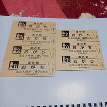 秋田県　道の駅『おがち』記念きっぷ　切符_画像1