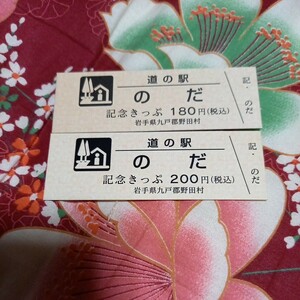岩手県　道の駅　『のだ』記念きっぷ　切符